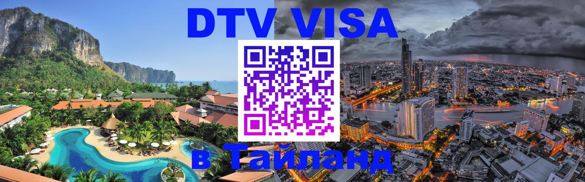 Стоимость и условия DTV визы — оформление в Таиланд под ключ - 04.10.2025 